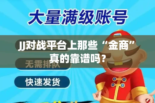JJ对战平台上那些“金商”真的靠谱吗？